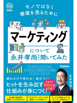 cover image of モノではなく価値を売るために マーケティングについて永井孝尚先生に聞いてみた